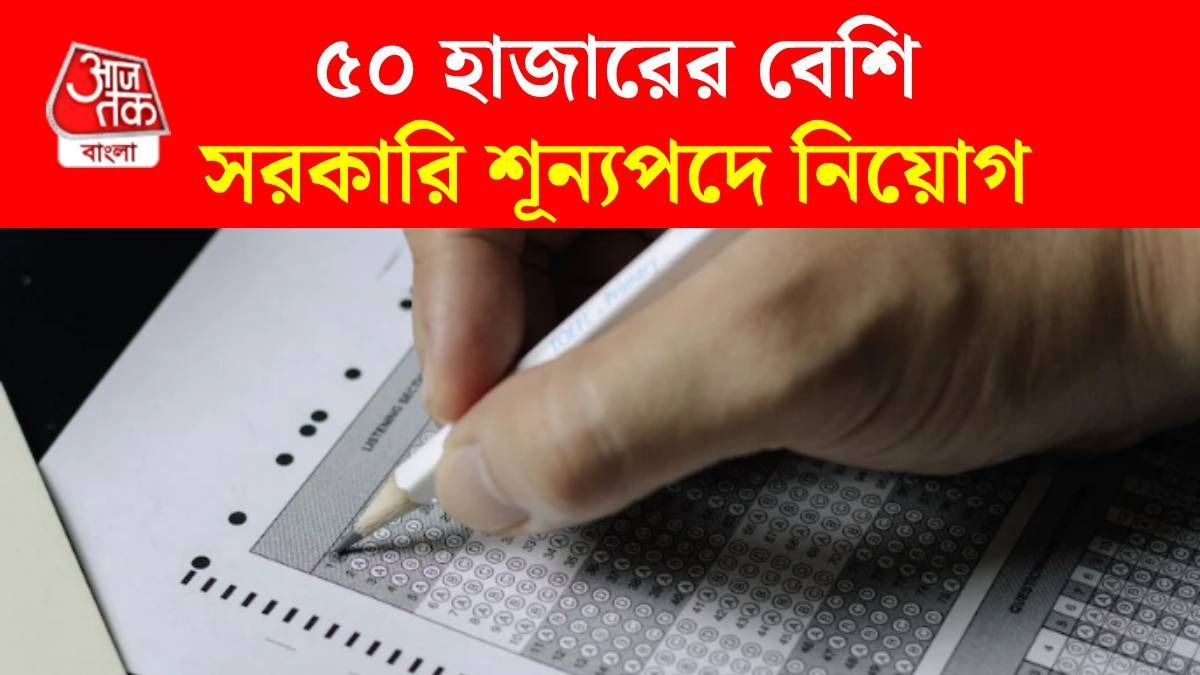 উচ্চ মাধ্যমিক পাশে ৫০ হাজারের বেশি সরকারি চাকরি দেশজুড়ে, কোন কোন পদে? বিস্তারিত রইল