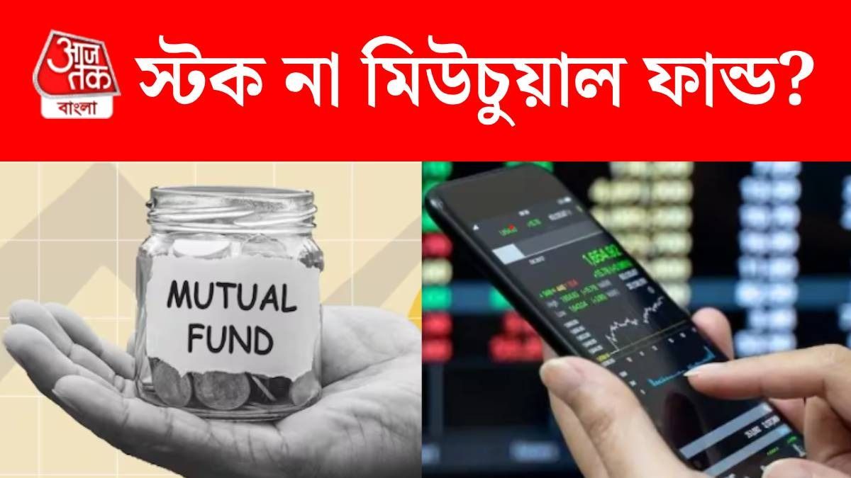 শুরুতে স্টকে নাকি মিউচুয়াল ফান্ডে বিনিয়োগ বুদ্ধিমানের? বিশেষজ্ঞের পরামর্শ