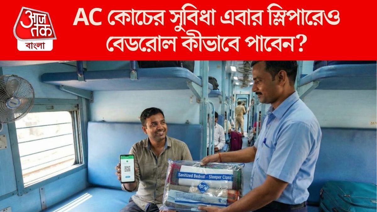 ট্রেনের স্লিপার ক্লাসেও এবার মিলবে বালিশ ও চাদর, কত টাকা অতিরিক্ত লাগবে? জানুন