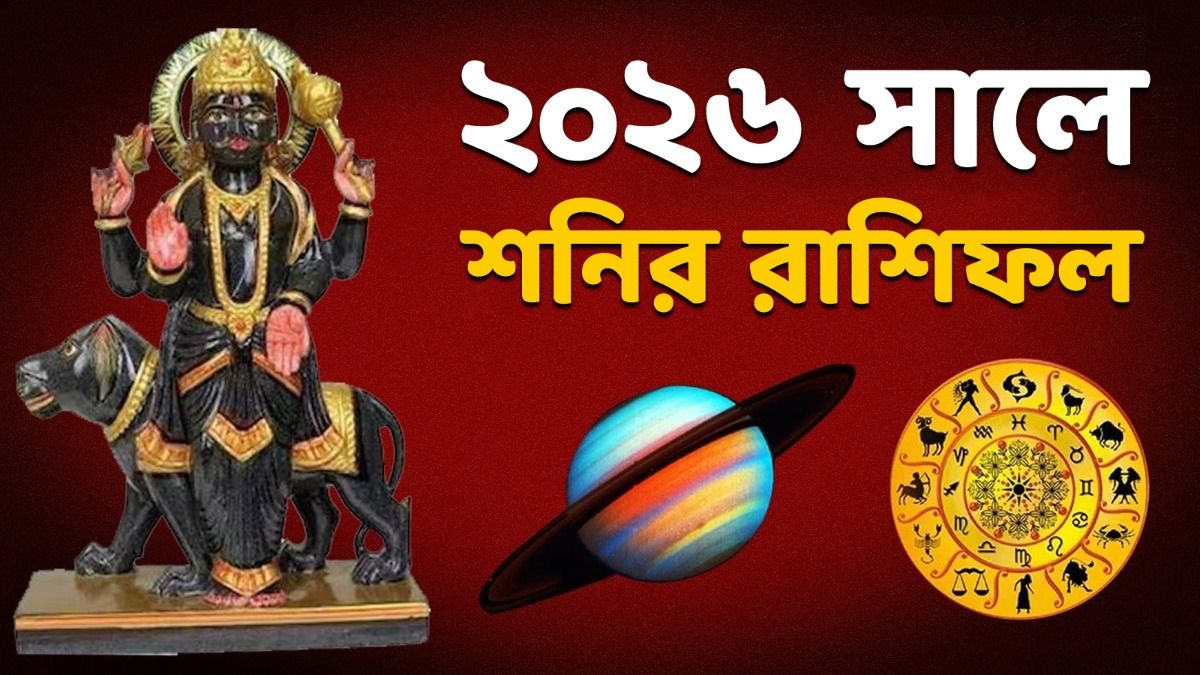 শনিদেবের রাশিফল