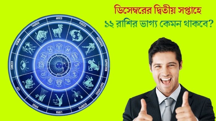 ডিসেম্বরের দ্বিতীয় সপ্তাহে ১২ রাশির ভাগ্য কেমন থাকবে?