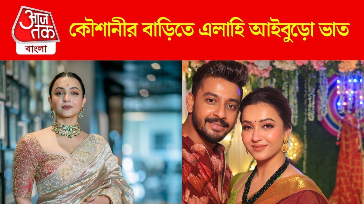 আইবুড়ো ভাতে নিজেই রাঁধলেন কৌশানী