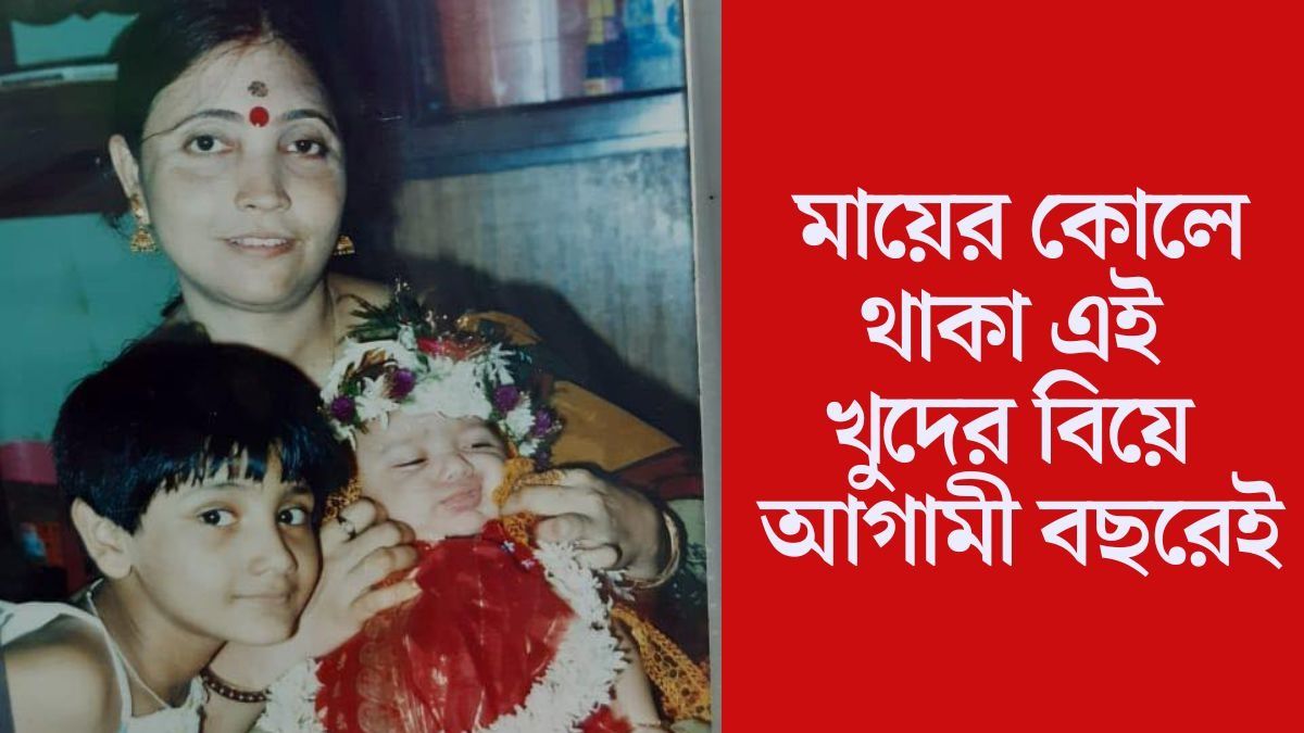 মায়ের কোলে থাকা এই একরত্তির সামনেই বিয়ে, অভিনয়ের সঙ্গে করেন ভ্লগিংও