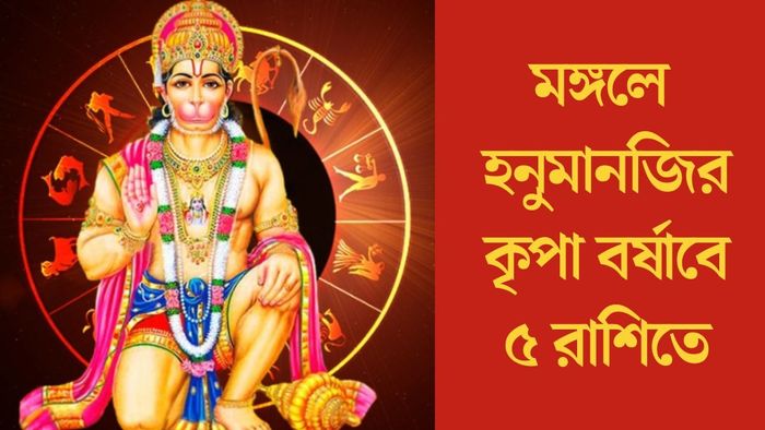 মঙ্গলে হনুমানজির কৃপা বর্ষাবে ৫ রাশিতে