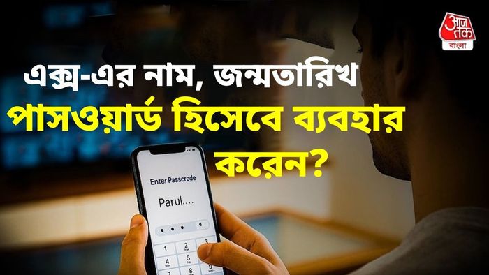 এক্স-র নাম, জন্ম তারিখই পাসওয়ার্ড