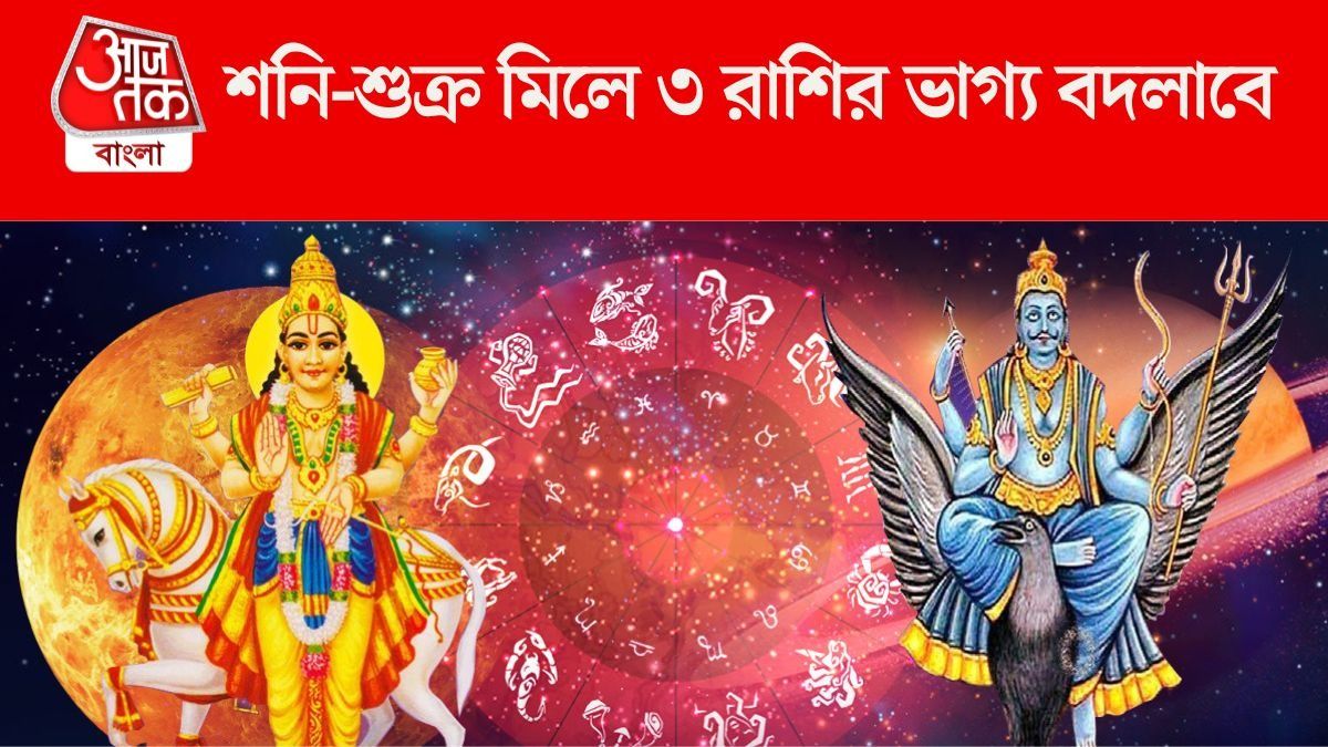 শনি দেবে সফলতা আর শুক্র দেবে বিলাসিতা, ছাব্বিশে ফুলে ফেঁপে উঠবে ৩ রাশি