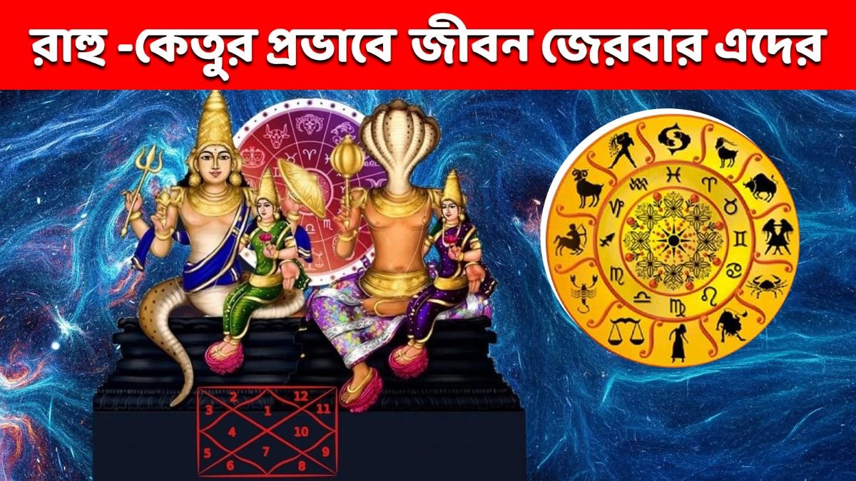 ২০২৬ সালে রাহু ও কেতু ৩ রাশি জাতকদের চাপে ফেলবে! কর্মজীবনে বাধা আসতে পারে 