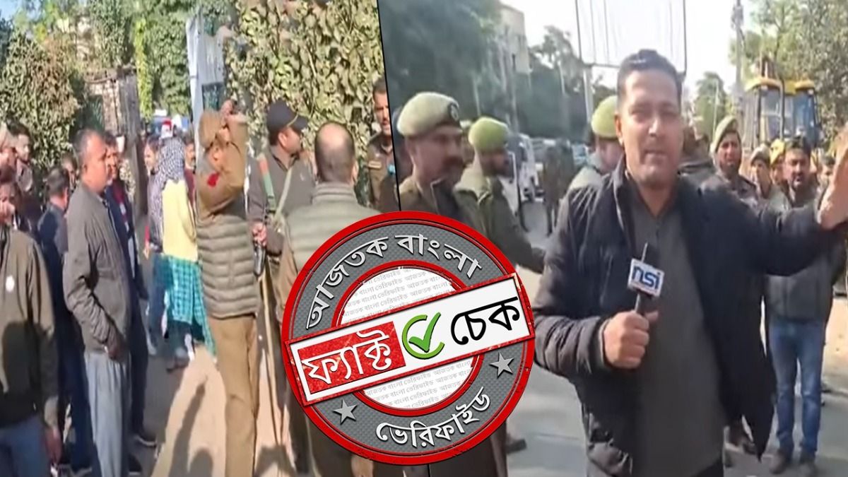 ফ্যাক্ট চেক: বিহারে সাংবাদিকের বাড়িতে বুলডোজার? না, ভিডিওটি জম্মুর