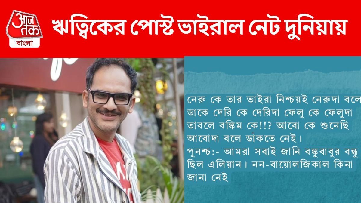 ঋত্বিক চক্রবর্তীর পোস্ট ভাইরাল
