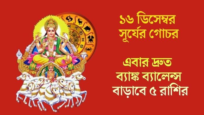 ১৬ ডিসেম্বর সূর্যের গোচর