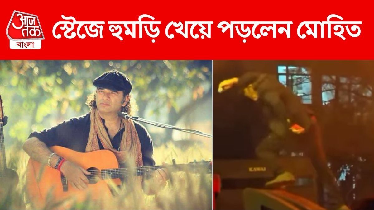 লাইভ শো-তে স্টেজে হুমড়ি খেয়ে পড়লেন মোহিত, কেমন আছেন গায়ক? VIRAL VIDEO