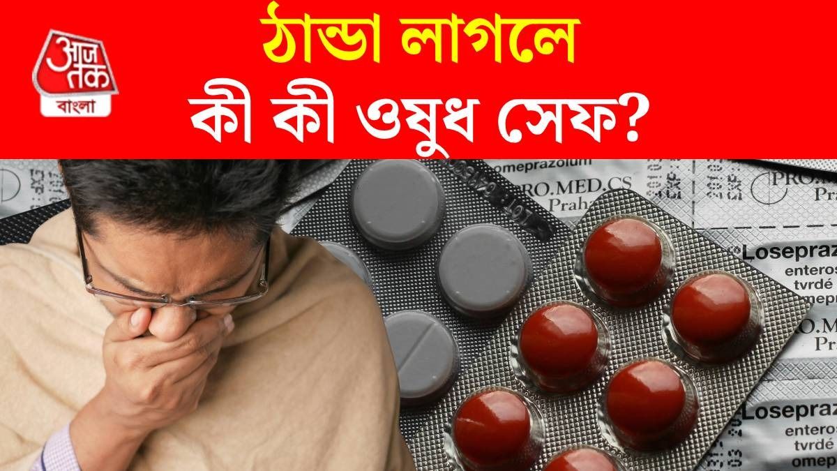 নাক বন্ধ, গড়াচ্ছে জল-সর্দি? এই সব ওষুধ খাওয়ার পরামর্শ ডাক্তারের 