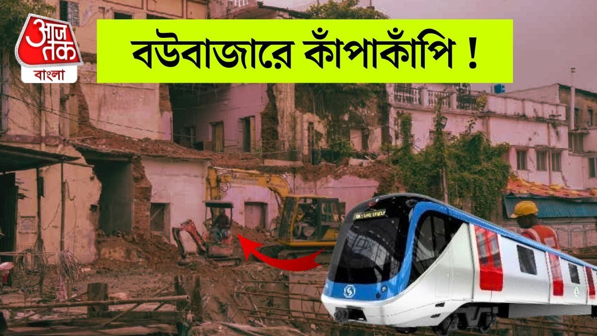 বউবাজারে মেট্রো-বিপত্তির অভিযোগ।-ফাইল ছবি