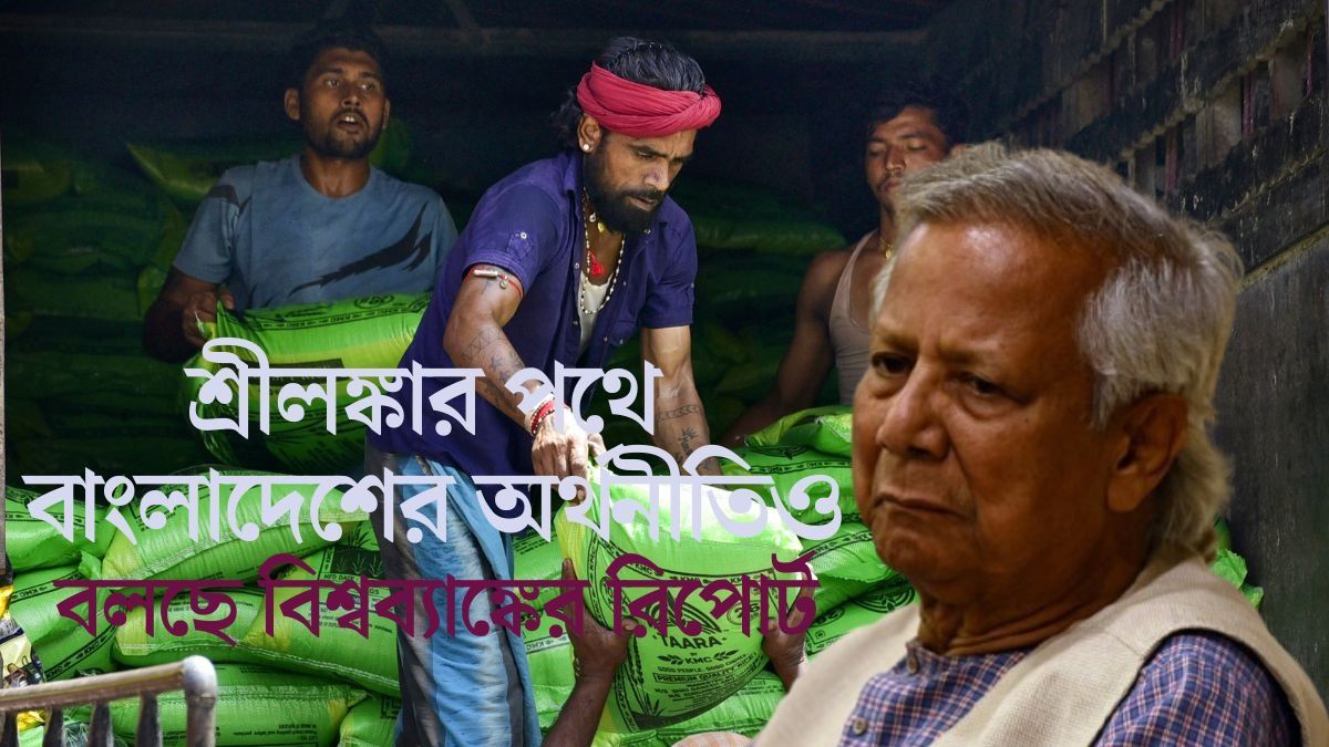  ধসে যাওয়া অর্থনীতির কথা স্বীকার  ইউনূস সরকারের আধিকারিকদের