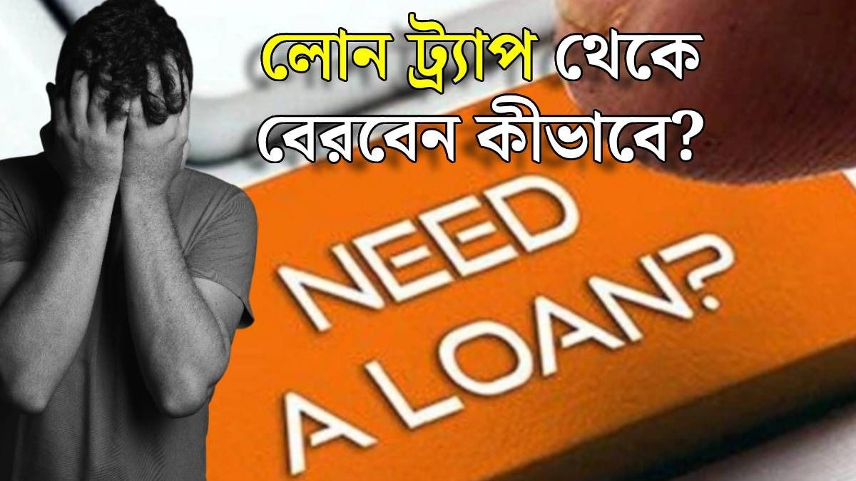 ঋণ নিয়ে EMI দিতে হচ্ছে? একে বলে Loan Trap, বেরনোর উপায় রইল
