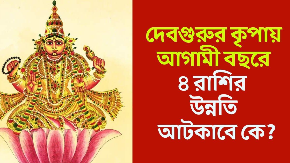 বিপরীতে হাঁটবেন দেবগুরু, নতুন বছরে প্রতি পদে সফলতা ৪ রাশির  
