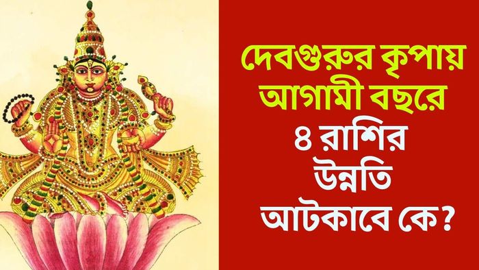 ছাব্বিশে বৃহস্পতির গোচরে লাভবান কারা?