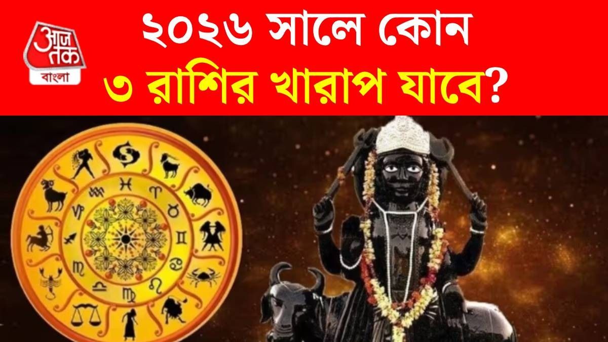 ২০২৬ সালে এই রাশিগুলির উপর থাকবে শনির কুদৃষ্টি, পকেট খালি হয়ে যাবে...