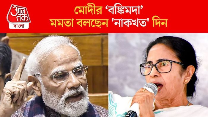 মমতা বলছেন 'নাকখত' দিন