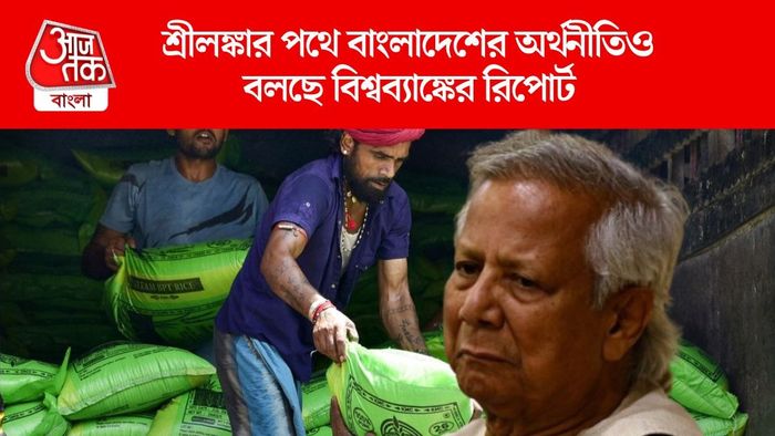 শ্রীলঙ্কার পথে বাংলাদেশের অর্থনীতিও