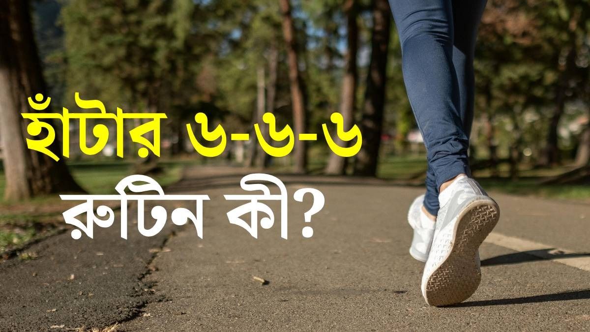 দ্রুত ঝরাতে চান ওজন? ৬-৬-৬ রুটিন মেনে হাঁটলেই কেল্লাফতে