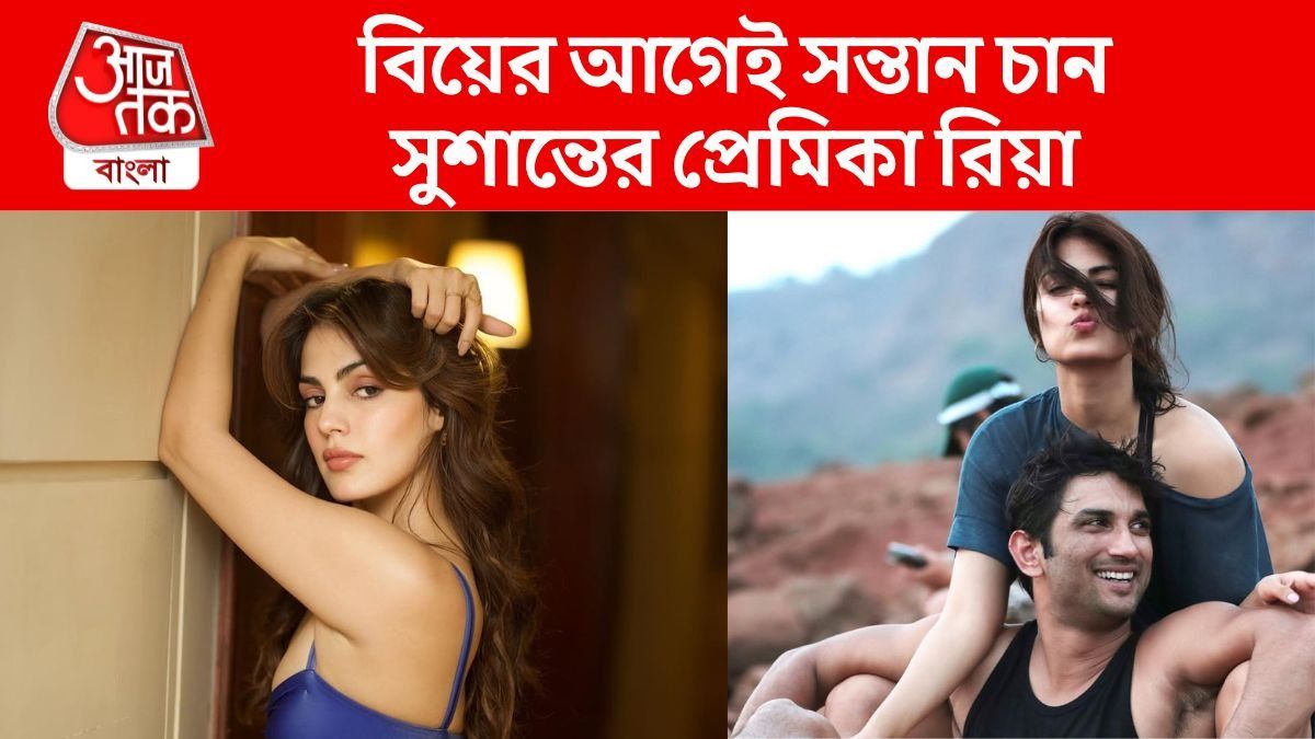 বিয়ে হয়নি কিন্তু সন্তান চান রিয়া, সেজন্য কী করছেন সুশান্তের প্রেমিকা?