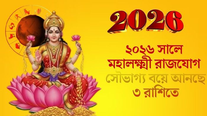 ২০২৬ সালে মহালক্ষ্মী রাজযোগ