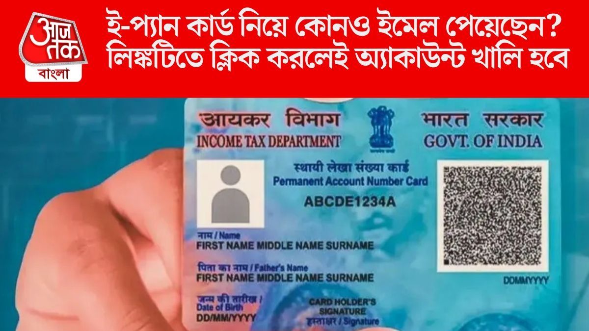 ই-প্যান কার্ড ডাউনলোডের জন্য মেইল এসেছে, কী করবেন?  জরুরি টিপস দিল কেন্দ্র