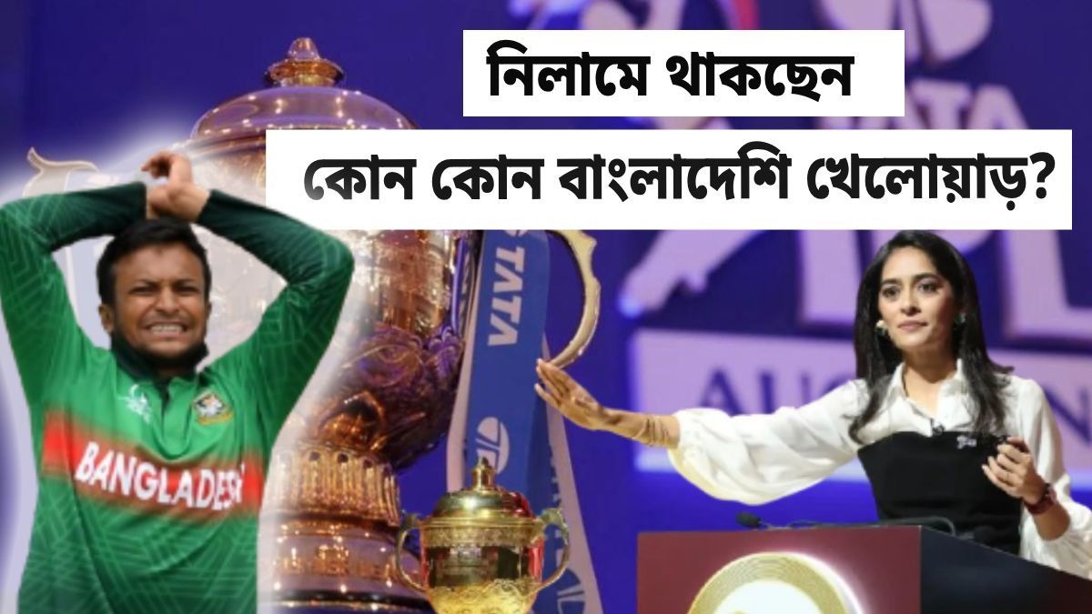 IPL 2026-এ মিনি নিলামে কতজন বাংলাদেশি প্লেয়ার? সাকিব নেই