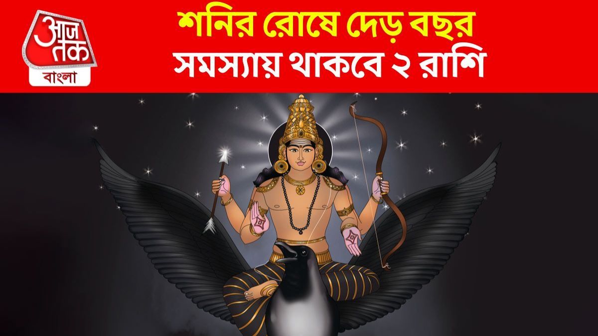পকেট হবে গড়ের মাঠ, প্রেমেও সমস্যা, শনির ঢাইয়ায় দেড় বছর বিপদে ২ রাশি