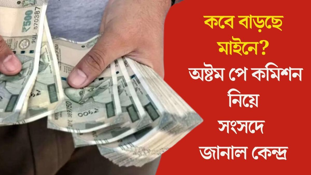  অষ্টম পে কশিমশনের বেতন কবে থেকে পাবেন সরকারি কর্মীরা? কেন্দ্র জানাল...