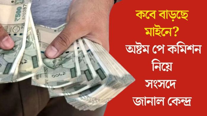 অষ্টম পে কমিশন নিয়ে সংসদে জানাল কেন্দ্র