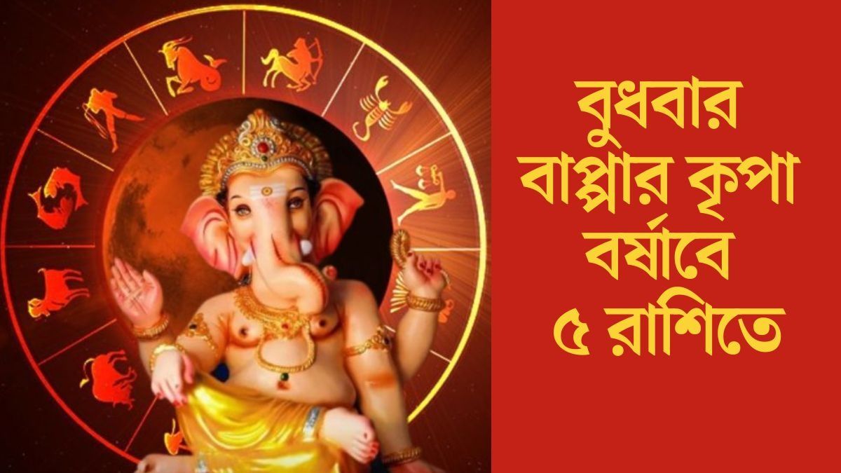 বুধে রবিযোগ, ভগবান গণেশের কৃপায় সাফল্য আসবে ৫ রাশিতে
