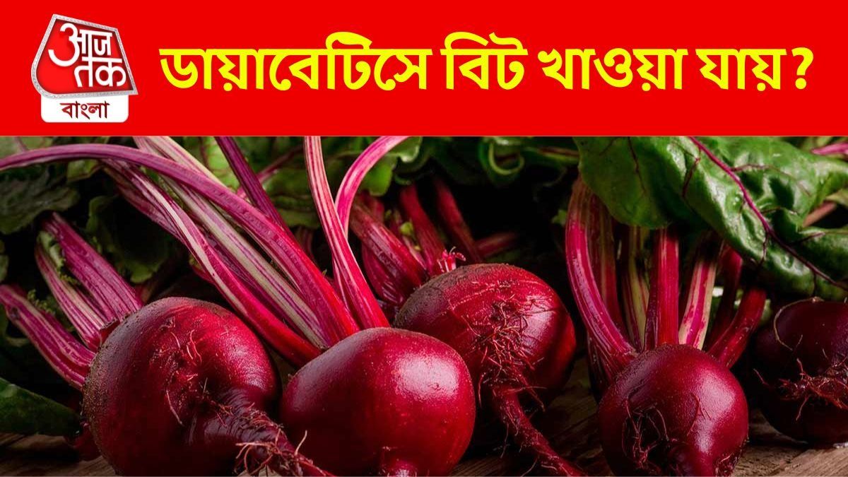 পুষ্টিতে ঠাসা বিট ডায়াবেটিস রোগীরা খেতে পারেন? জেনে খাওয়া উচিত 