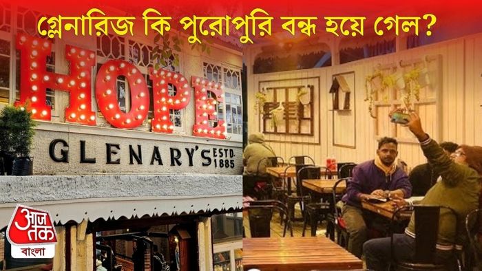গ্লেনারিজ কি বন্ধ হয়ে গেল?