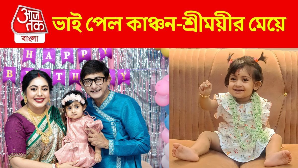 নতুন সদস্য এল কাঞ্চন-শ্রীময়ীর বাড়িতে, ভাই পেল ছোট্ট কৃষভি