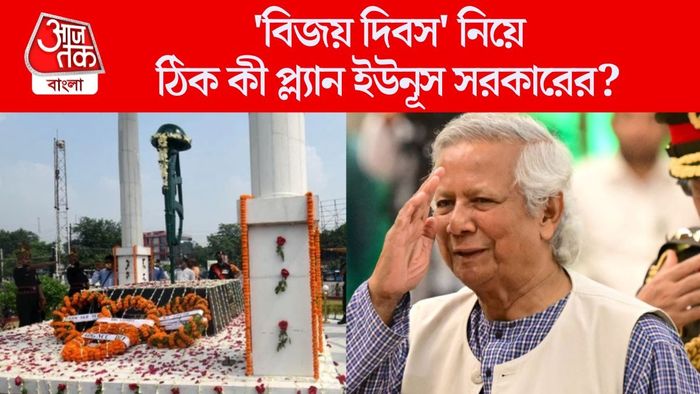 'বিজয় দিবস' নিয়ে ঠিক কী প্ল্যান ইউনূস সরকারের?