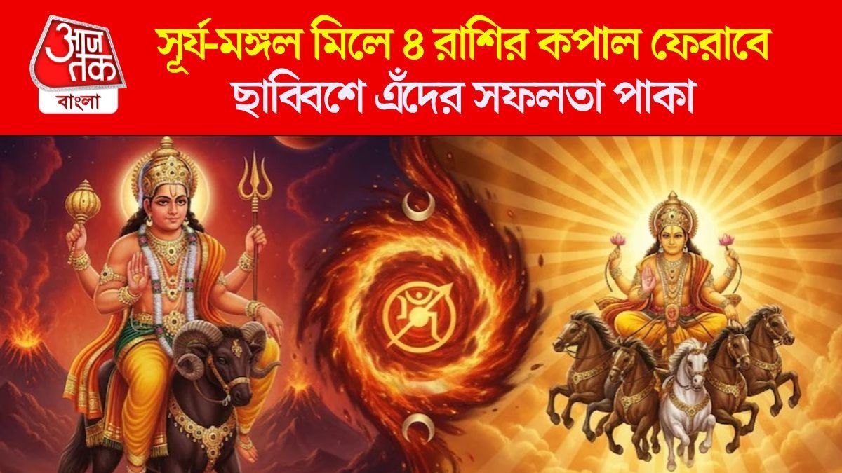 সূর্য-মঙ্গলের শক্তিশালী দ্বৈত যোগে অর্থলাভ, নতুন বছরে ৪ রাশির ব্যাঙ্ক ব্যালেন্স বাড়বে 