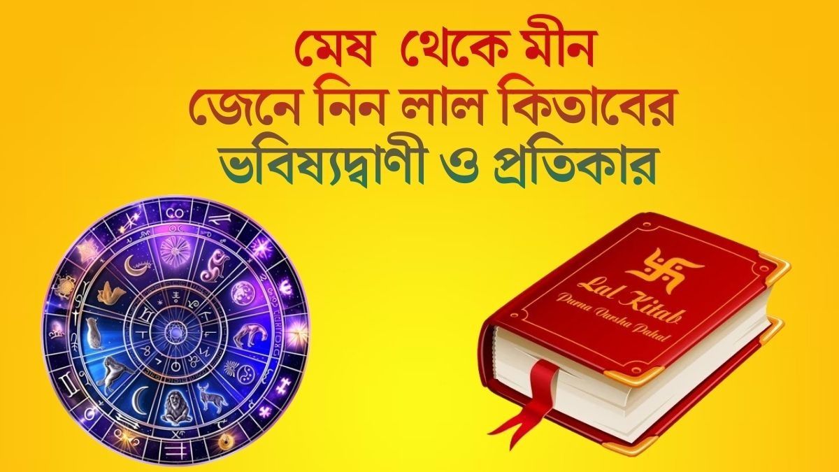  আপনার কেমন কাটবে ২০২৬? জেনে নিন কী বলছে লাল কিতাব 