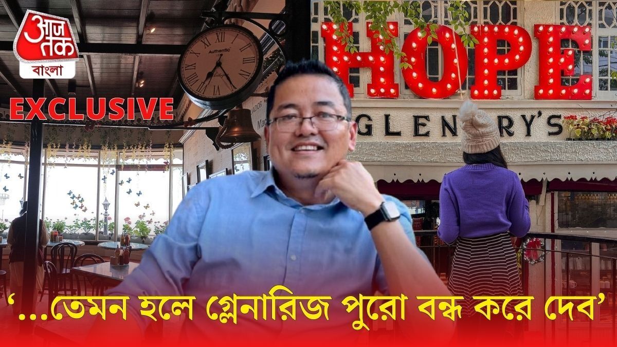 দার্জিলিঙে গ্লেনারিজ-এর ভবিষ্যত্‍ কী? bangla.aajtak.in-কে বিস্তারিত জানালেন কর্ণধার