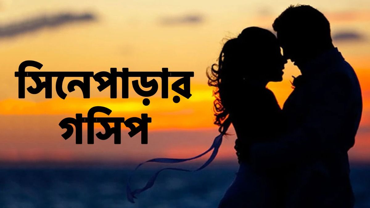 বাড়ির অমতে বিবাহিত পরিচালকের সঙ্গে সহবাসে টলি নায়িকা! নতুন জুটিকে নিয়ে জোর চর্চা 