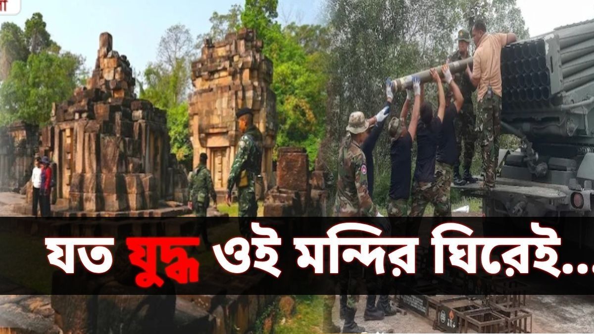 থাইল্যান্ড ও কম্বোডিয়ার মধ্যে যুদ্ধ চলছে কেন? যা জানা জরুরি 