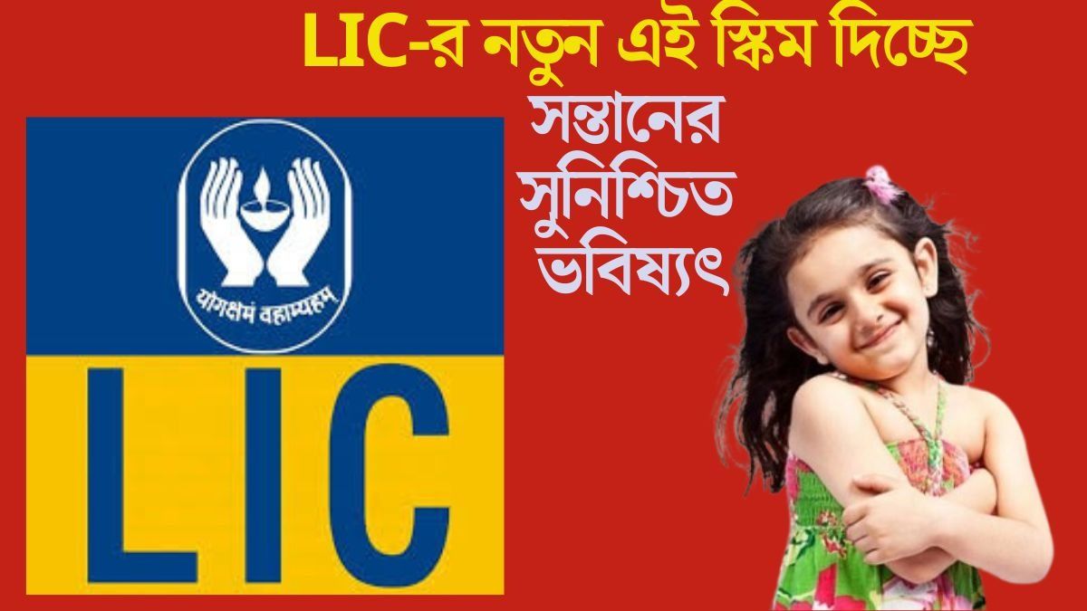 সন্তানের পড়াশোনার টেনশন এবার শেষ! ১৯ লক্ষ টাকার নিশ্চিত ফান্ড দিচ্ছে LIC-র এই স্কিম