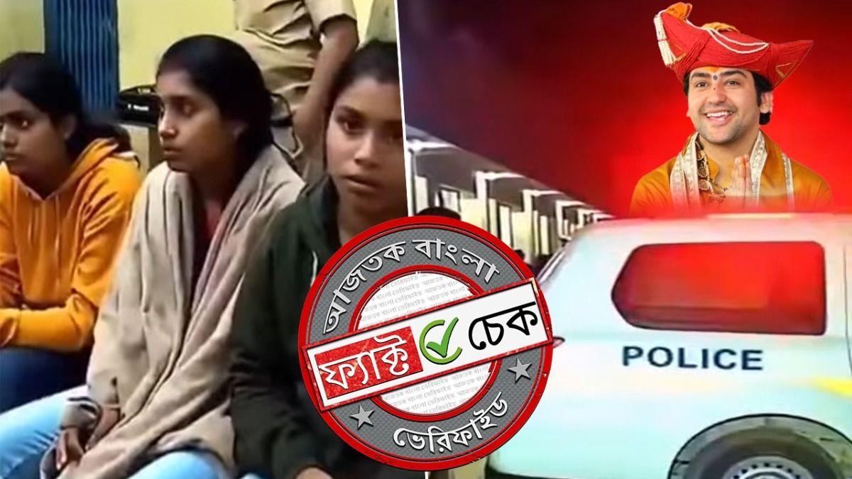 ফ্যাক্ট চেক: ধীরেন্দ্র শাস্ত্রীর বিরুদ্ধে নাবালিকা পাচারের অভিযোগ! ভাইরাল প্রতিবেদনটি AI দিয়ে তৈরি