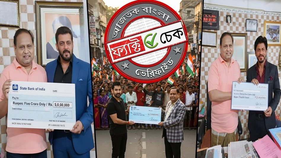 ফ্যাক্ট চেক: মুর্শিদাবাদে বাবরি মসজিদ নির্মাণের জন্য হুমায়ুনকে অর্থ অনুদান করলেন বলিউডের তিন খান? ফ্যাক্ট চেক: মুর্শিদাবাদে বাবরি মসজিদ নির্মাণের জন্য হুমায়ুনকে অর্থ অনুদান করলেন বলিউডের তিন খান?