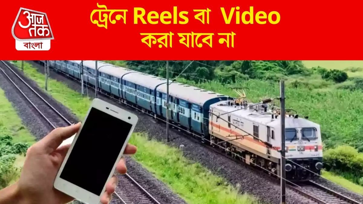  ট্রেনে রেলকর্মীরা Reels বা Video বানালে কড়া শাস্তি, কী হবে? জানাল রেল