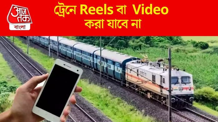 ট্রেনে Reels বা Video করা যাবে না