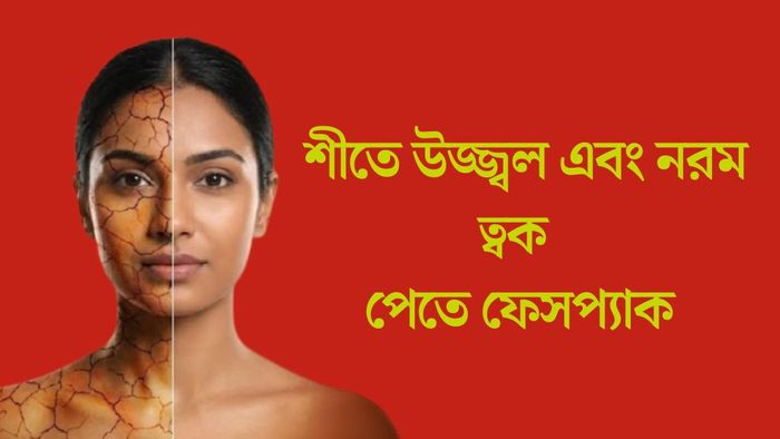 শীতে উজ্জ্বল এবং নরম ত্বক পেতে ফেসপ্যাক