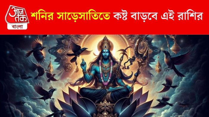 শনির সাড়েসাতিতে কাদের কষ্ট বাড়বে?