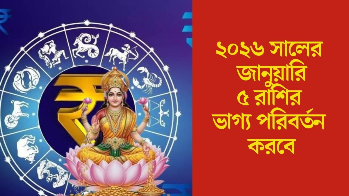  দুর্লভ পঞ্চগ্রহী যোগ তৈরি হচ্ছে ১০০ বছর পর, জানুয়ারিতে কামাল দেখাবে ৫ রাশি
